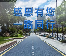 感恩?十年|感謝有您，一路同行！